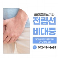 세종비뇨기과 전립선에 문제가 생겼다면