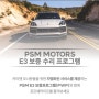 PSM 모터스 카이엔 하이브리드 모델 보증 런칭 기념 공동구매 공지