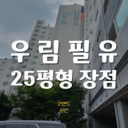 소하동 유림필유 25평형 방3 화2 주거생활 편리