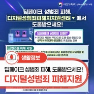 딥페이크 성범죄 피해 도움받으세요! 디지털성범죄피해자지원센터