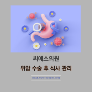 부산암요양병원추천 위암 수술후 식사가 걱정되신다면