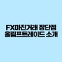 FX마진거래 장단점과 올림프트레이드 거래소 소개