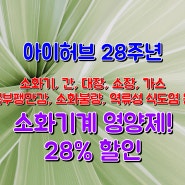 소화불량, 간, 대장, 소장, 가스, 복부팽만감, 역류성식도염 영양제 28% 할인 추천