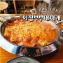 조양동 부대찌개 맛집 소문난 의정부 부대찌개 춘천시청점