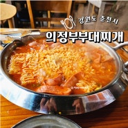 조양동 부대찌개 맛집 소문난 의정부 부대찌개 춘천시청점