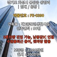 봉담 왕림리 90평│월세200만원│5톤차량진입│IC와 인접한 공장 임대