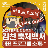 📢2024 관악강감찬축제 대표 프로그램 소개