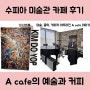 가산수피아 미술관 카페 'A cafe' 후기 – 김도엽 작가와의 특별한 만남