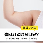 대구팔거상 흉터 '이렇게' 하면 줄일 수 있습니다.