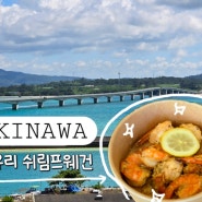 오키나와 북부 맛집 - 오키나와 코우리 쉬림프웨건 (feat. 코우리대교 맛집)