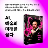 AI, 예술의 미래를 묻다 - 인공지능은 예술을 꿈꾸는가?