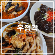 청주 봉명동 [우정각] - 현지인 로컬맛집ㅣ회식명소ㅣ해장짬뽕