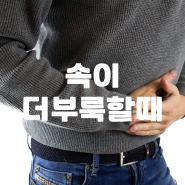 속이 더부룩할때 지압법 합곡혈 먹으면 좋은 음식과 하면 안되는 행동 소화불량 예방법