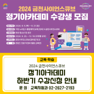 2024년도 금천사이언스큐브 정기아카데미 하반기 수강신청 안내