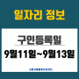 [일자리 Today] 2024년 9월 11일(수)~9월 13일(금) 고양시통합일자리센터