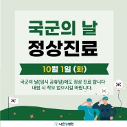 [나은필병원]2024년 국군의 날 진료 안내