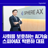 AI 기술로 지속 가능한 미래를 꿈꾼다, 스피어AX 박윤하 대표