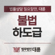 불법하도급 분쟁 법적 조언은