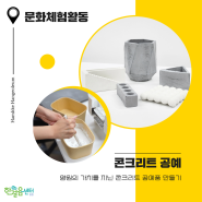 문화체험활동_콘크리트 공예