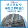 [인기 부동산경매 물건] 2023타경2185 [경기도 하남시 망월동 오피스텔] / 대한민국 no.1 법원경매사이트 스피드옥션