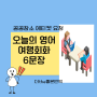 오늘의 여행 영어표현 6문장 해석 및 영작 암기 연습 공공장소 에티켓 요청 한글발음표기