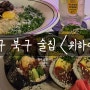 대구 북구 술집, 위하여 경북대점 퓨전다이닝 맛보기