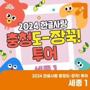 2024 한글사랑 충청도-장꾹! 투어 - 세종 1