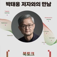 박태웅 저자 북토크! 『박태웅의 AI 강의 2025』 출간 기념(9/29)