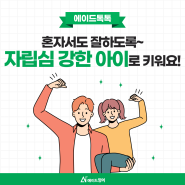 [에이드톡톡] 혼자서도 잘하도록~ 자립심 강한 아이로 키워요!