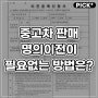 중고차판매 명의이전 없이도 가능했던 방법은?