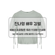 [숲] 진나영 배우 강별 수지맞은 우리 112~114회 패션정보 스트링 블라우스