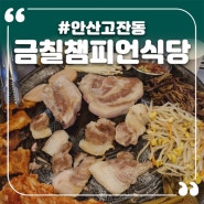 안산 고잔동 숙성고기 맛집 금칠 챔피언식당 안산고잔점