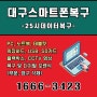 대구스마트폰복구 중요한 문자 복구 성공