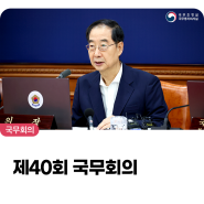 제40회 국무회의, 어려울 때 환자분들과 함께해 준 모든 분들께 진심으로 감사드립니다.