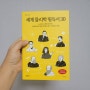 [서평] 물리학기본서, 교양서는 세계 물리학 필독서 30