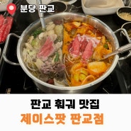 판교역맛집 판교 훠궈 제이스팟 마라탕