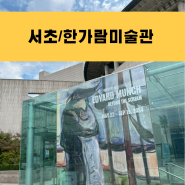 서울 서초아이랑 갈만한 곳 예술의 전당 한가람미술관 주차요금 뭉크전 나무의시간 청년상점