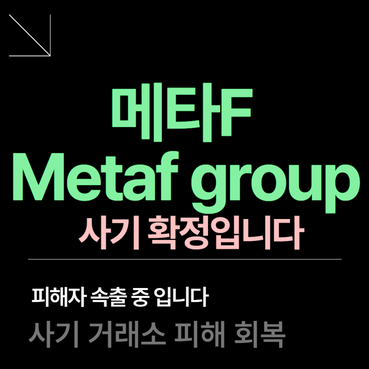 메타F 사기 Metaf group 출금 거부하고 있습니다 : 네이버 블로그