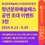 [EVENT] 청년문화예술패스 이용자 대상 공연 초대 이벤트 3탄 [청년문화예술패스X국립현대무용단]