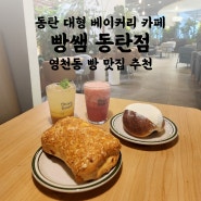 동탄 대형 베이커리 카페 빵쌤 동탄점 | 아늑하고 넓은 카페 당일생산 베이커리 맛집 추천