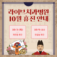 라이브치과병원 10월 휴진일 안내!