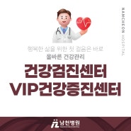 남천병원 | 건강검진센터ㆍVIP건강증진센터