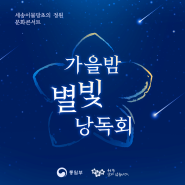 세송이물망초의 정원 - 두 번째 문화 콘서트 ｜ 가을밤 별빛 낭독회