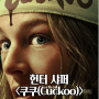 영화 쿠쿠(Cuckoo) 뜻 정보 출연진 관람평점 줄거리 리뷰 결말 후기 스포 쿠키 해석 독특한 소재 연출이 일품인 공포영화추천