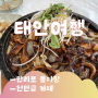 태안 여행) 맛집 탐방 코스❤️-만리포 돌짜장, 천만금 카페