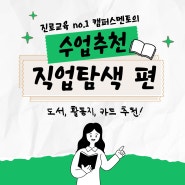 [청소년 직업탐색 수업추천] '직업바이블', '드림투어가이드', '직업카드'