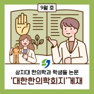 상지대 한의학과 학생들 논문 '대한한의학회지' '대한예방한의학회지' 게재