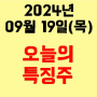 오늘의 시장 특징주 2024년 9월 19일(목)