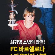 희귀병 소년의 반격! FC 바르셀로나 스카우터의 선택