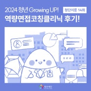 [청단이툰]ep.14 청년Growing UP!🌱 역량면접코칭클리닉 개최🤓